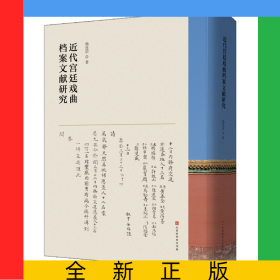 近代宮廷戲曲檔案文獻(xiàn)研究