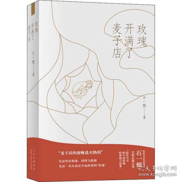 玫瑰开满了麦子店