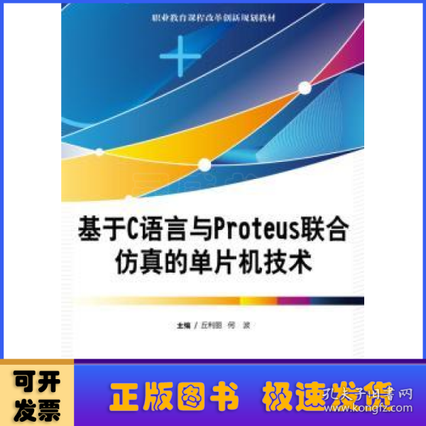 基于C语言与Proteus联合仿真的单片机技术