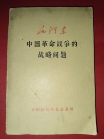 中国革命战争的战略问题（全国民兵代表会议赠）