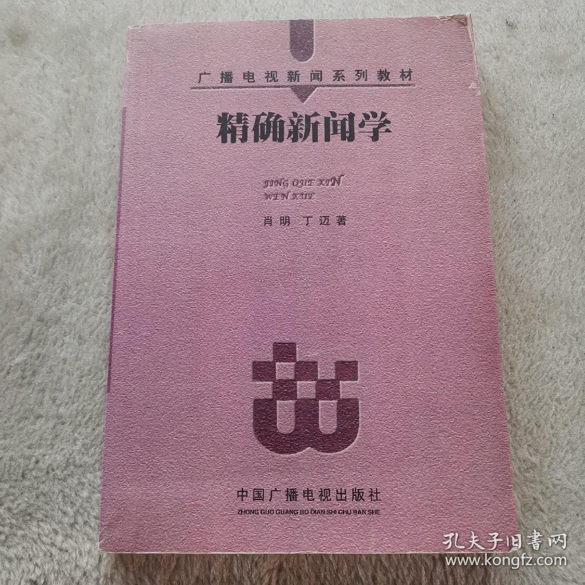 精确新闻学——广播电视新闻系列教材