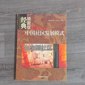 中国社区发展模式：生态型社区（经典插图版）