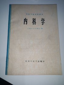 内科学