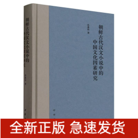 朝鲜古代汉文小说中的中国文化因素研究(精)