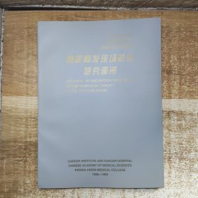 癌症高发现场防治研究画册【中国医学科学院 中国协和医科大学 肿瘤研究所肿瘤医院】