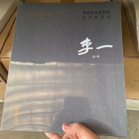 李一/中国艺术研究院艺术家系列