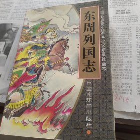 东周列国志中国古典历史演义小说珍藏绘画本，第二卷