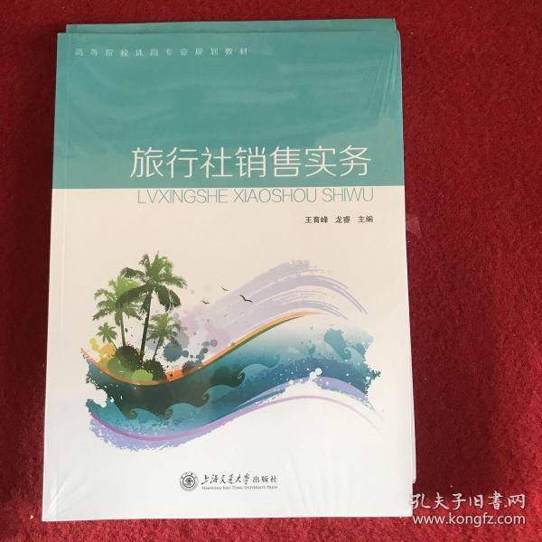 旅行社销售实务 王育峰 龙睿 主编，上海交通大学出版