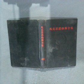 马克思恩格斯全集 49