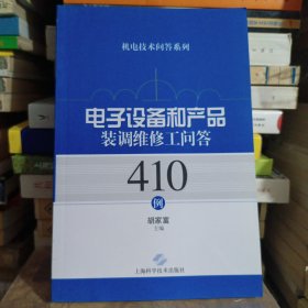 机电技术问答系列：电子设备和产品装调维修工问答410例