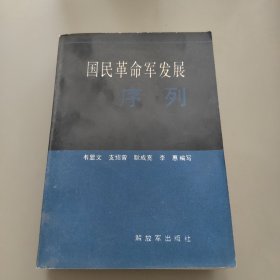 国民革命军发展序列 1987年一版一印