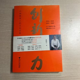 创新力：中国媒体人的文化实践（作者签赠本）