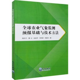 全球农业气象监测预报基础与技术方法