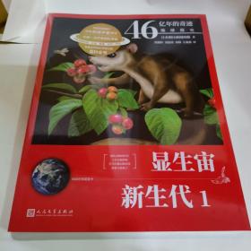 46亿年的奇迹:地球简史（显生宙 新生代1）（清华附中等名校校长联袂推荐！完备、直观、生动的科普读物！）