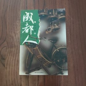 成都人