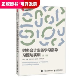 财务会计实务学习指导习题与实训（第2版）