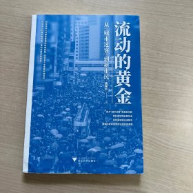 流动的黄金：从“城市过客”到新市民