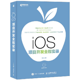 iOS项目开发全程实录9787115433572