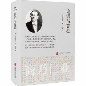 全新正版论语与算盘9787552011432