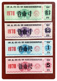 湖北省布票1978四种，共4枚（全）～后两枚背用