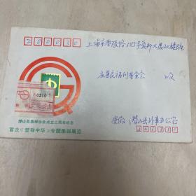 首次《爱我中华》专题集邮展览实寄封