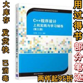 C++程序设计上机实践与学习辅导（第三版）