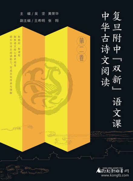 复旦附中“双新”语文课 中华古诗文阅读 第二卷 黄荣华30余年高中语文教学成果，扎扎实实从课堂走出来