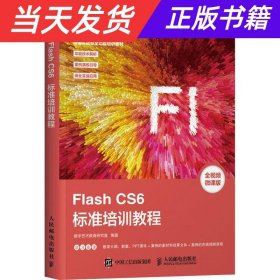 FlashCS6标准培训教程