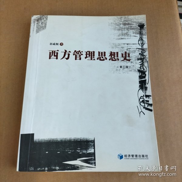 西方管理思想史