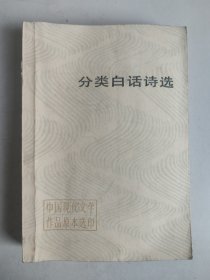 中国现代文学作品原本选印：分类白话诗选