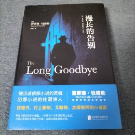 漫长的告别+湖底女人+长眠不醒+再见，吾爱 精装 共4本 雷蒙德·钱德勒