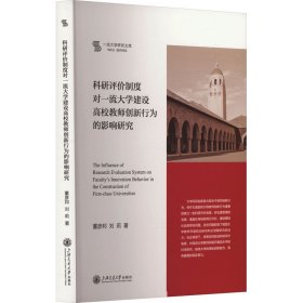 科研评价制度对一流大学建设高校教师创新行为的影响研究