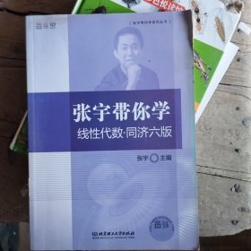 张宇带你学 线性代数统计六版