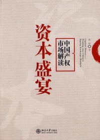 资本盛宴：中国产权市场解读