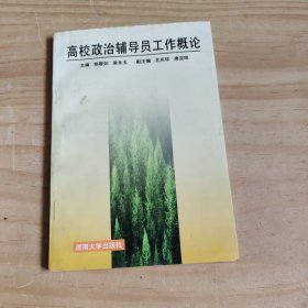 高校政治辅导员工作概论