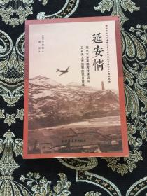 延安情：燕京大学教授林迈可及其夫人李效黎的抗日传奇