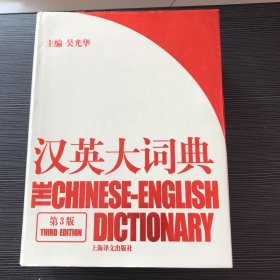 汉英大词典