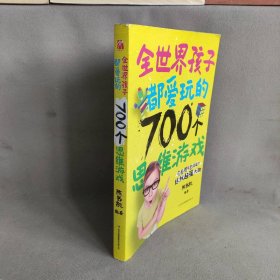 全世界孩子都爱玩的700个思维游戏