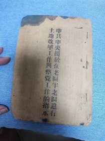 （文物级别）土改珍贵文献：中共中央关于在老区半老区进行土地改革工作与整党工作的指示