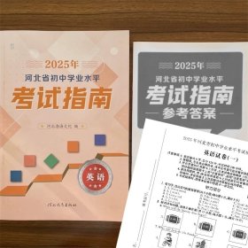 2025年河北省初中学业水平考试指南英语含答案和模拟卷