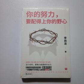 你的努力，要配得上你的野心（李尚龙2018全新作品！）全新未拆封。