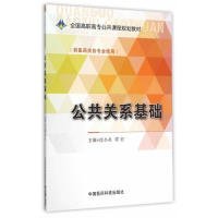 公共关系基础/全国高职高专公共课程规划教材