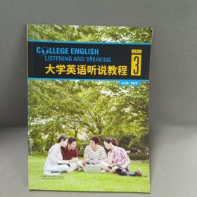 大学英语听说教程3学生用书智慧版