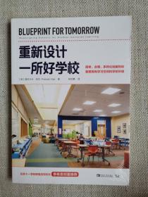 重新设计一所好学校：简单、合理、多样化地解构和重塑现有学习空间和学校环境