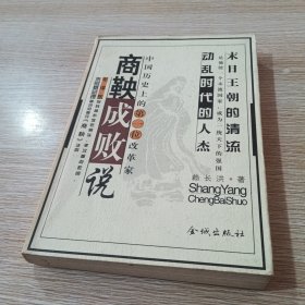 商鞅成敗說 一代政治改革家的潮起潮落