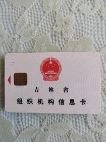 吉林省组织机构信息卡