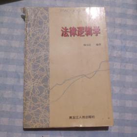 法律逻辑学