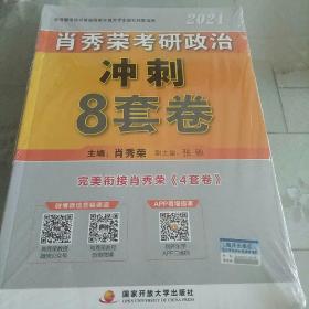 肖秀荣2021考研政治冲刺8套卷+终极预测4套卷肖四肖八肖秀荣4肖8肖秀荣8套卷