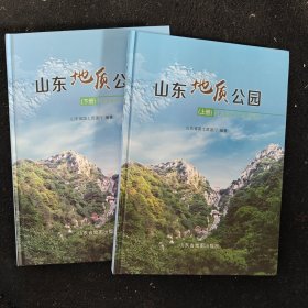 山东地质公园 上下册（上下册）