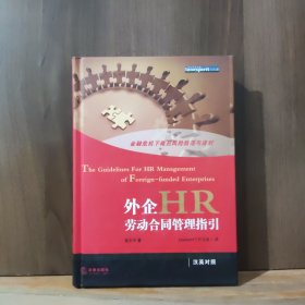 外企HR劳动合同管理指引（汉英对照）